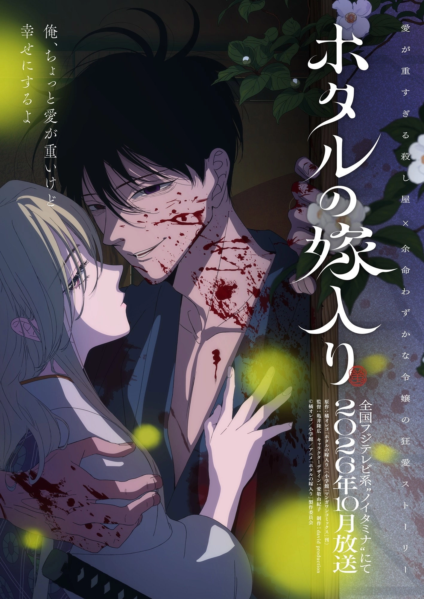 Hotaru no yomeiri