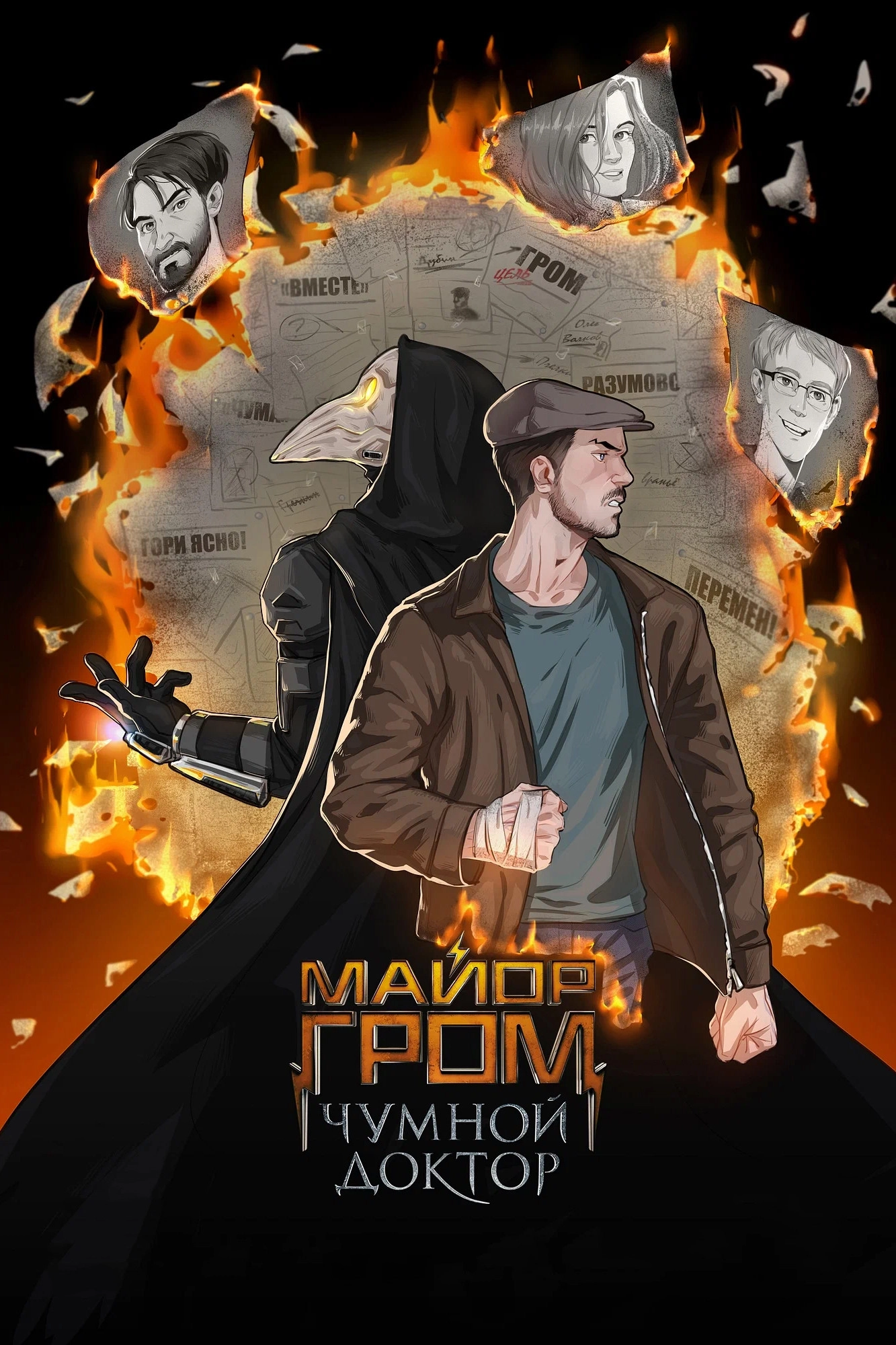 Major Grom: Plague Doctor
