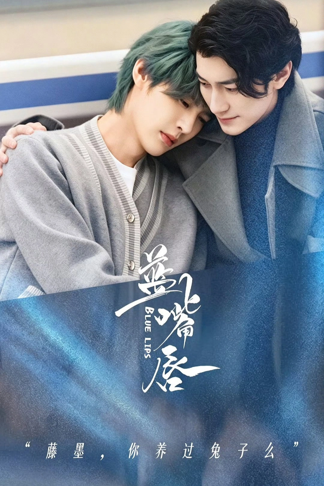 蓝嘴唇