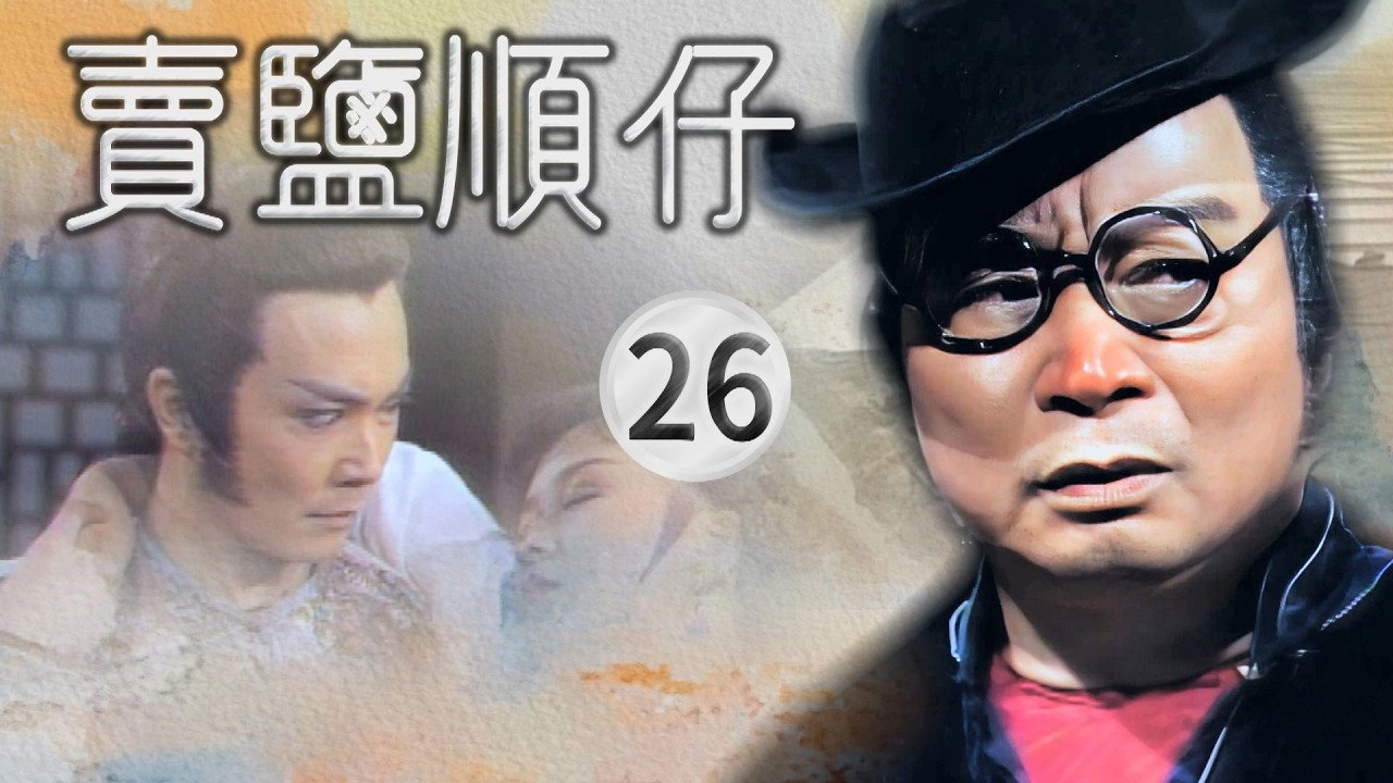 賣鹽順仔