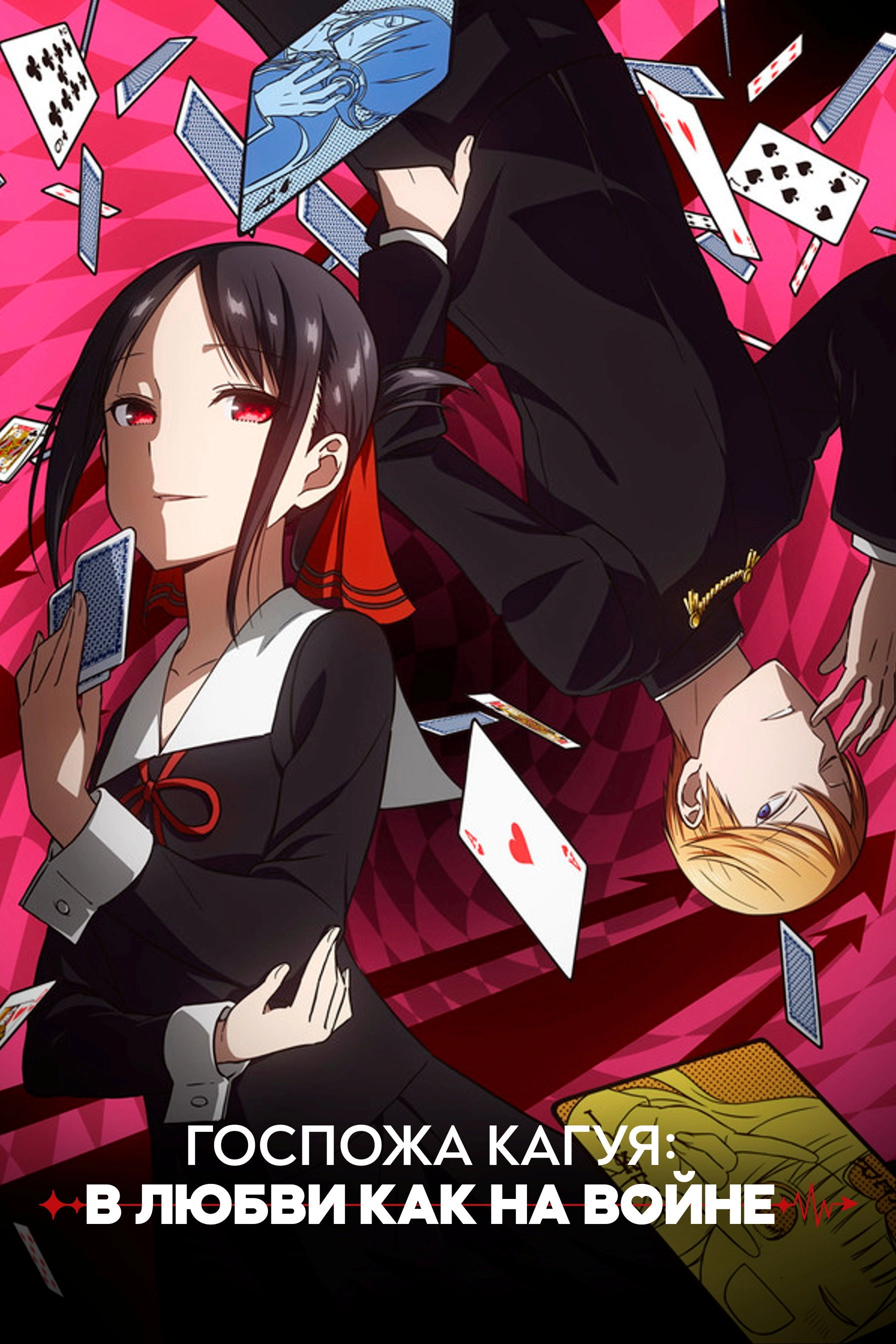 Kaguya-sama: Love Is War