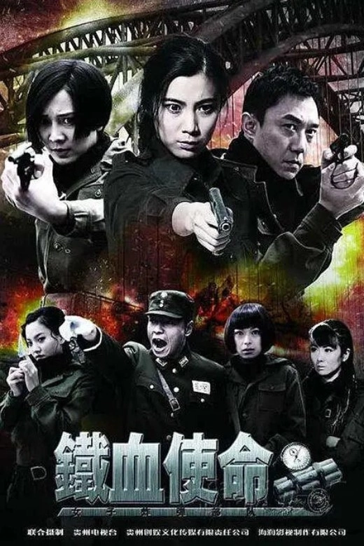 铁血使命
