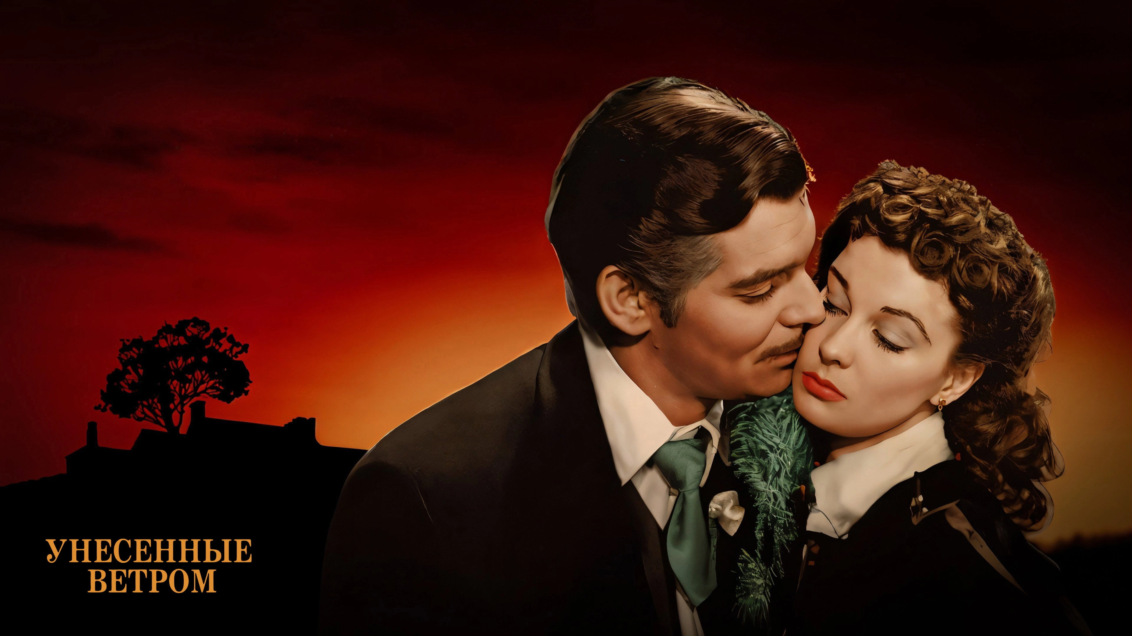 Gone with the Wind