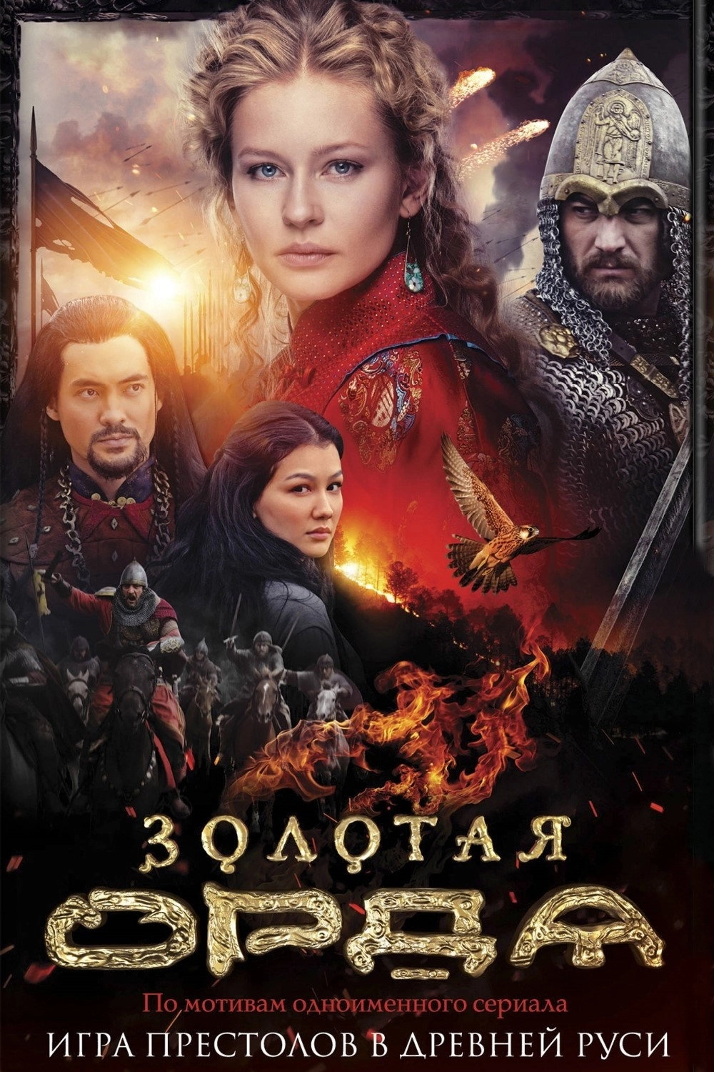 The Golden Horde