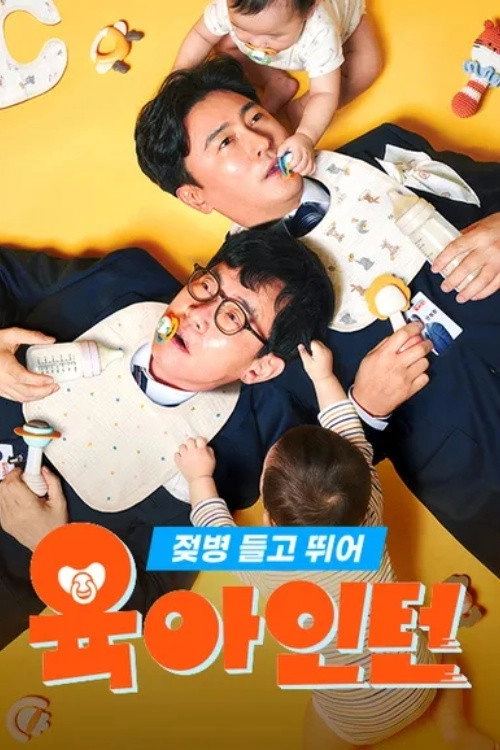 육아인턴