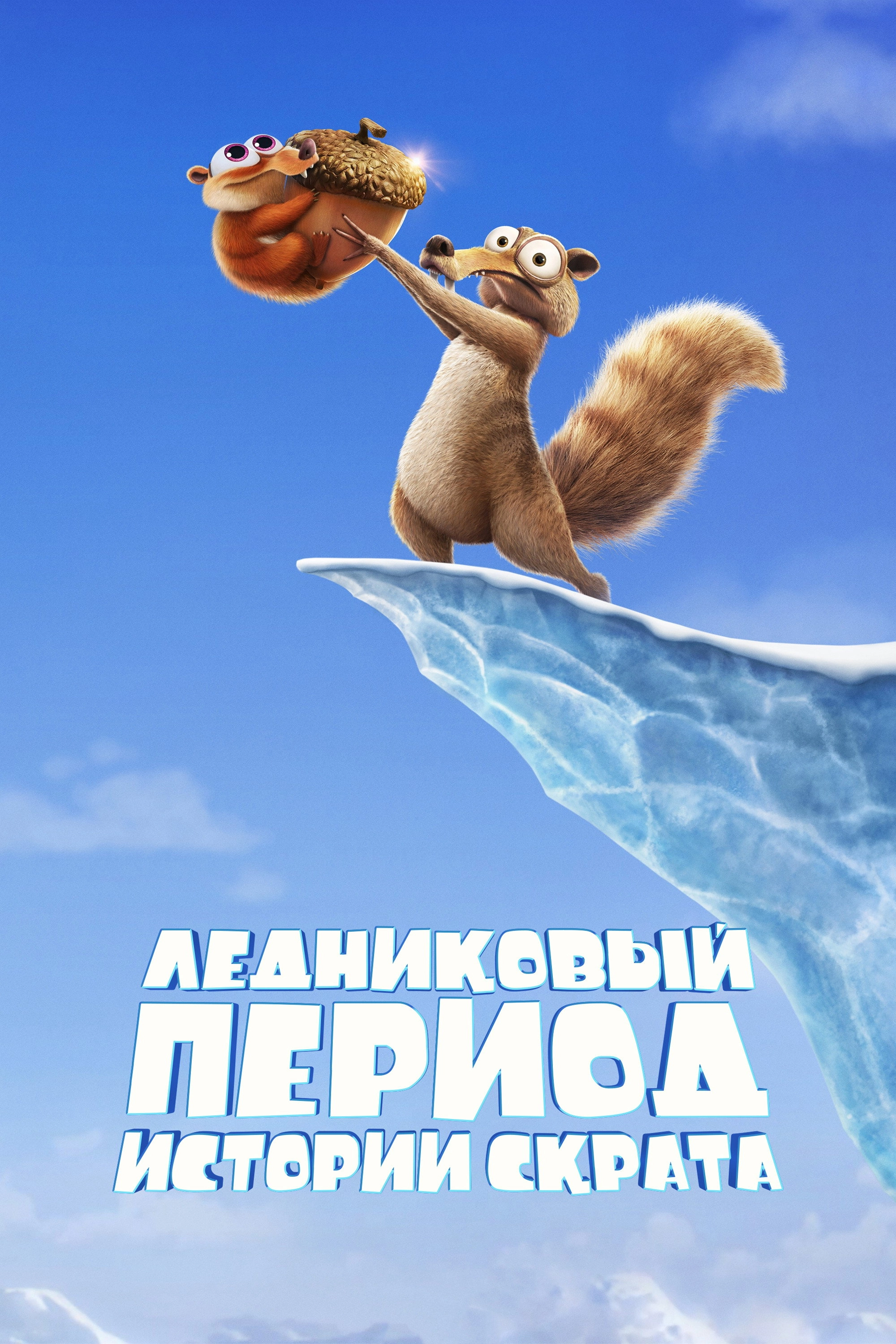 Ice Age: Scrat Tales
