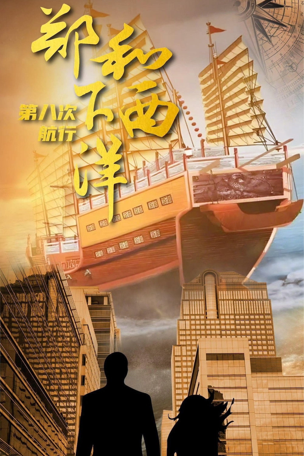 郑和下西洋：沧海新途