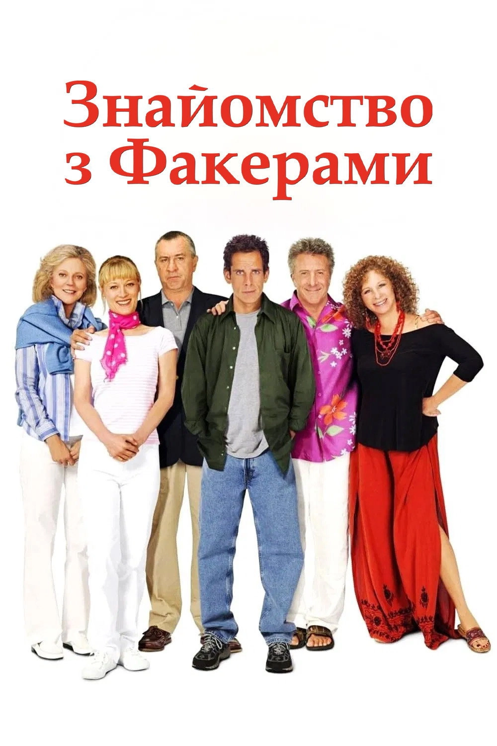 Meet the Fockers