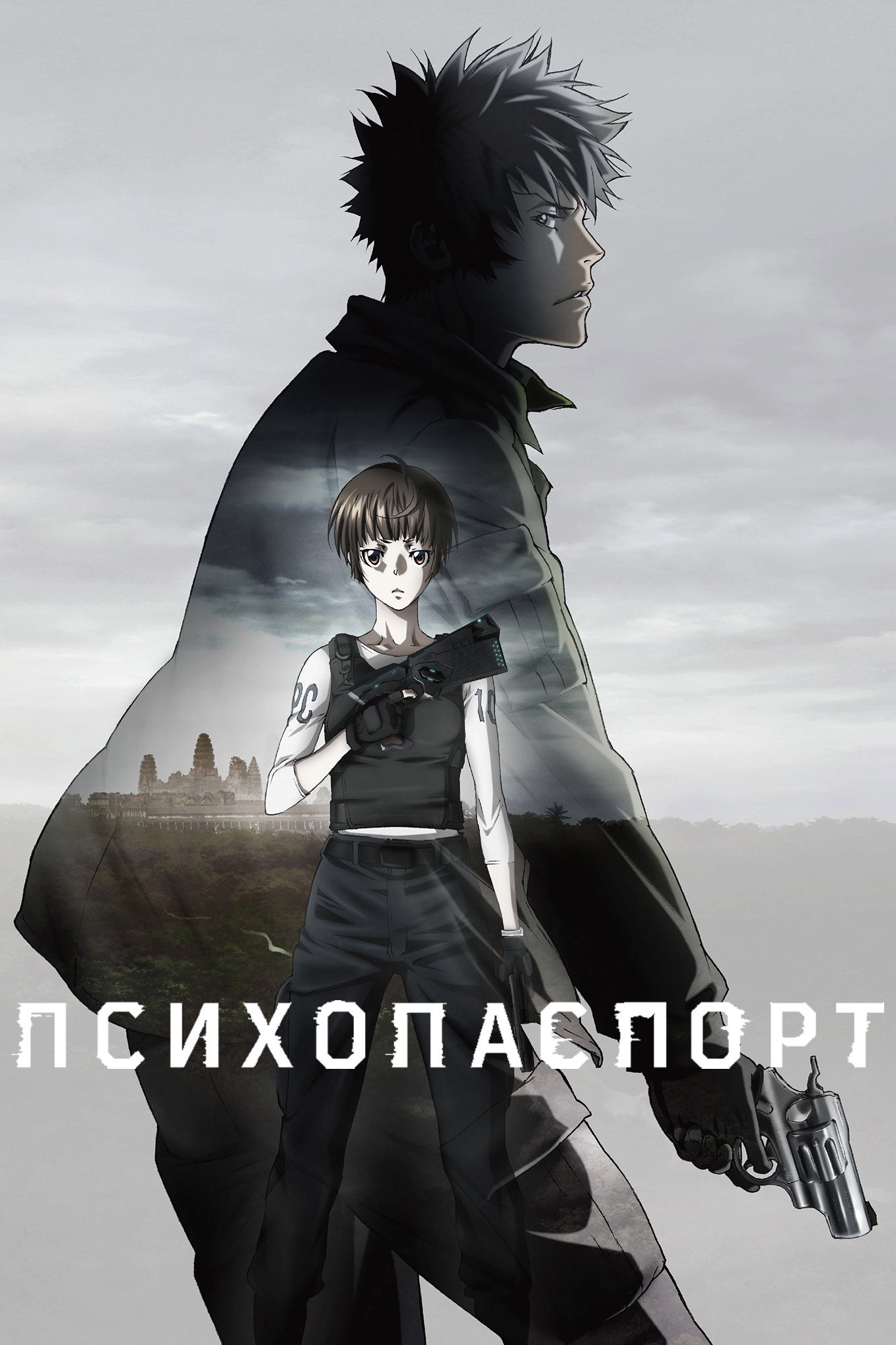 PSYCHO-PASS: The Movie