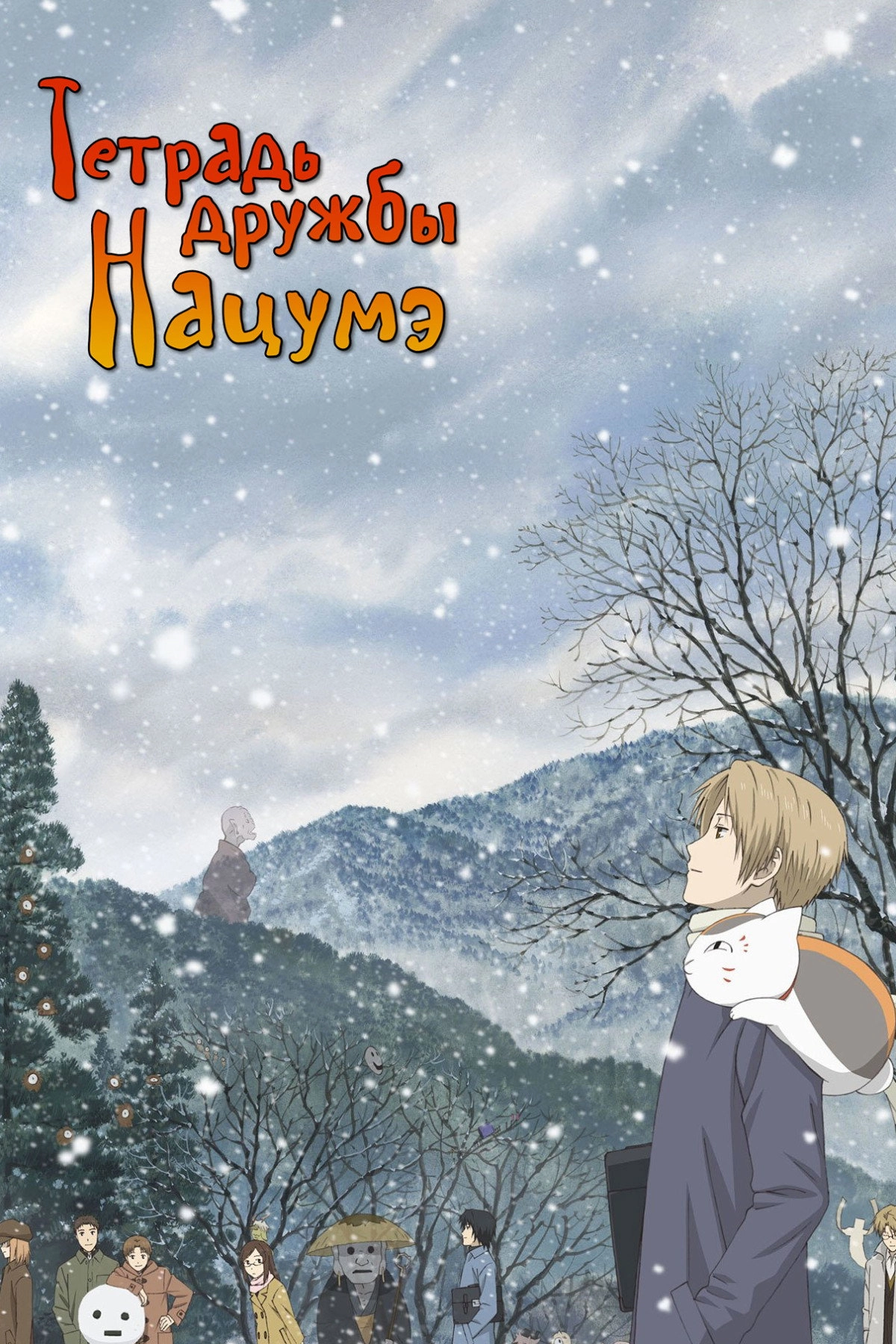 Natsume's Book of Friends