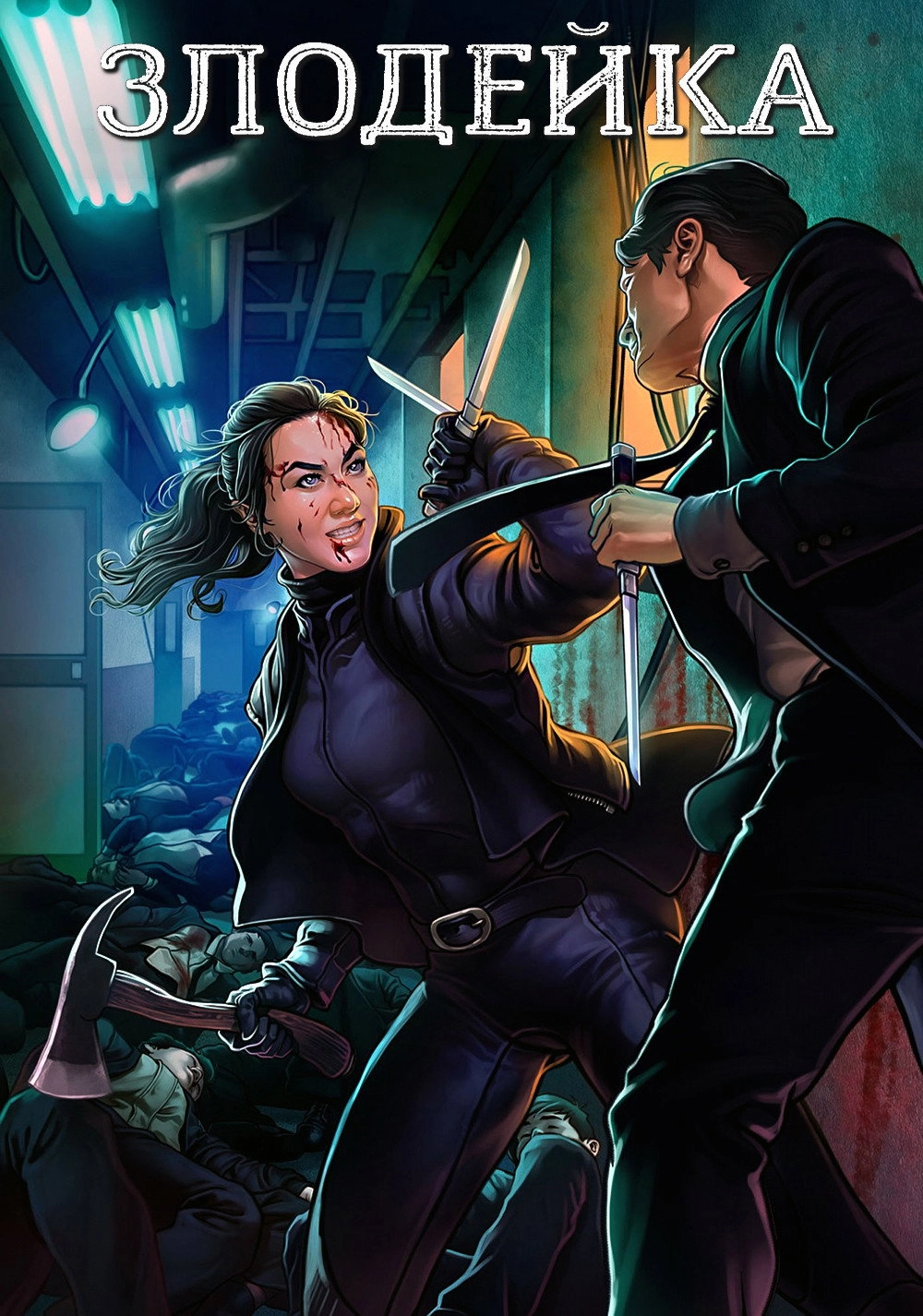 The Villainess