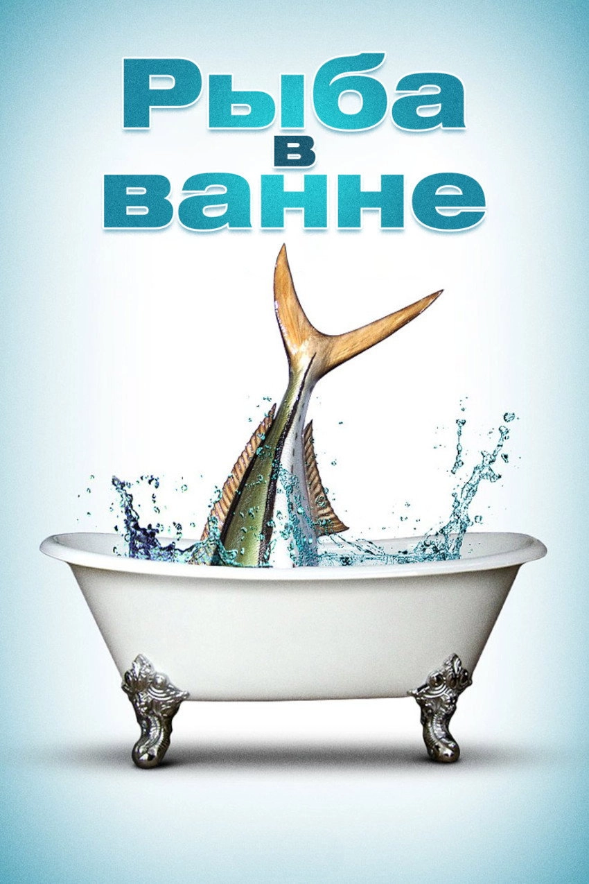 A Fish in the Bathtub