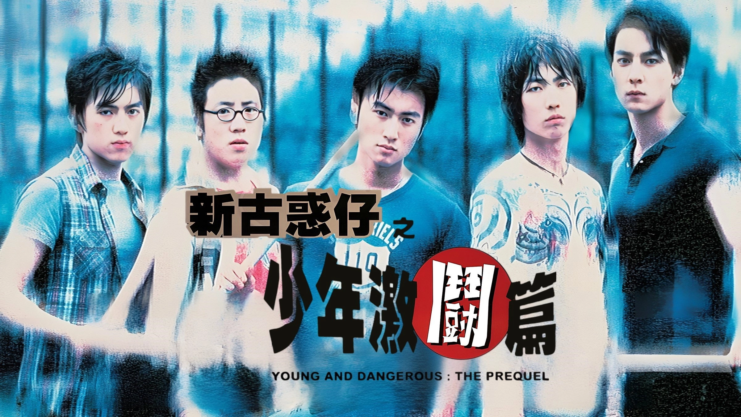 Young and Dangerous: The Prequel