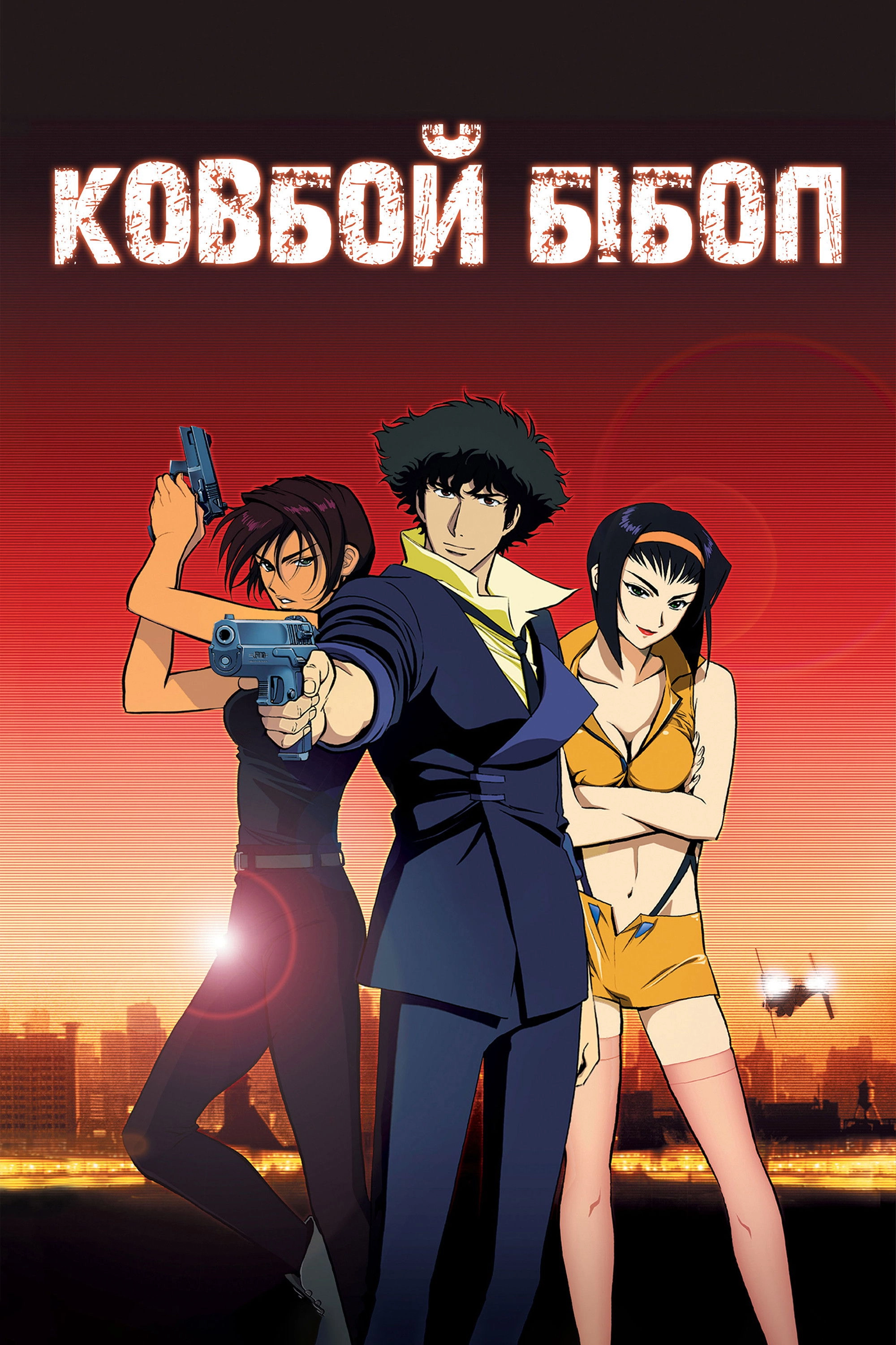 Cowboy Bebop: The Movie