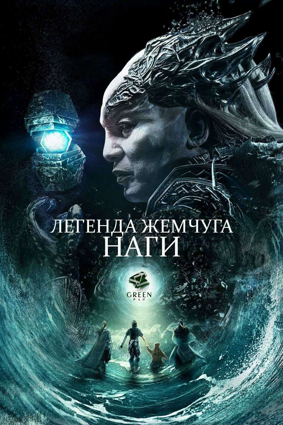 Legend of the Naga Pearls