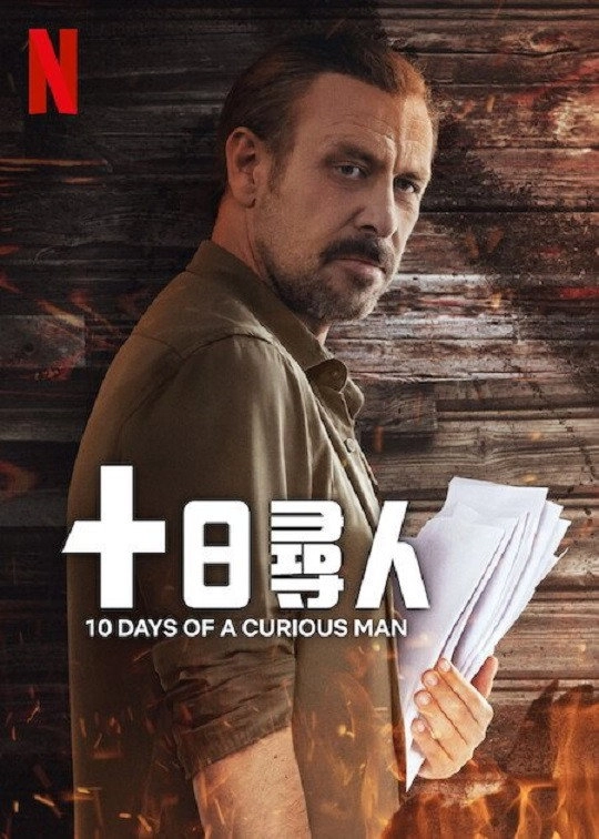 10 Days of a Curious Man