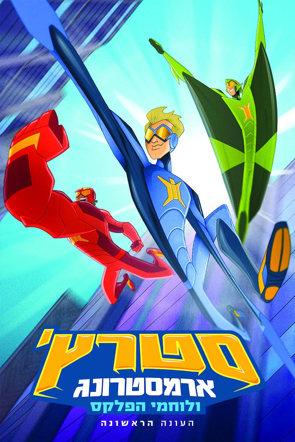 Stretch Armstrong & the Flex Fighters