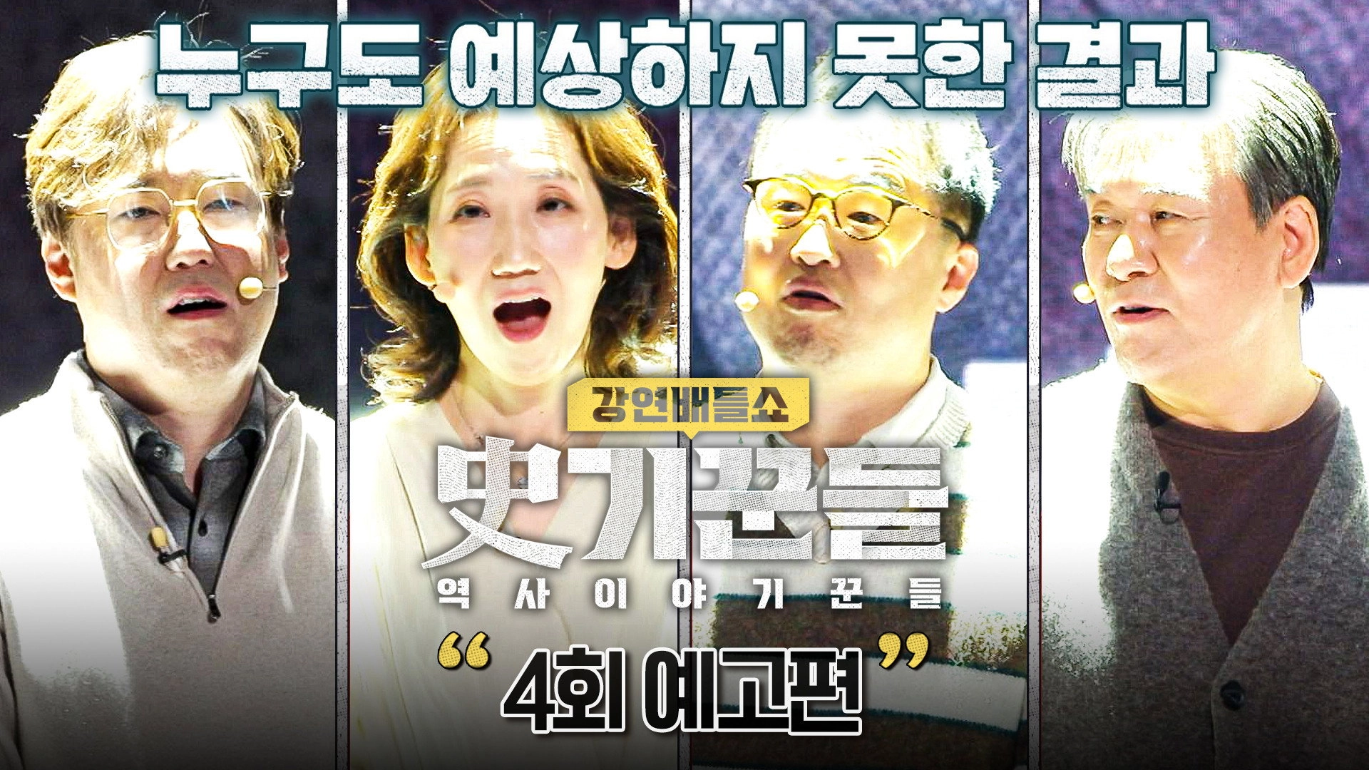 강연배틀쇼 사기꾼들