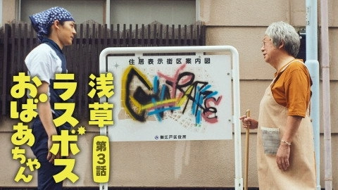 Asakusa Last boss Oba-chan
