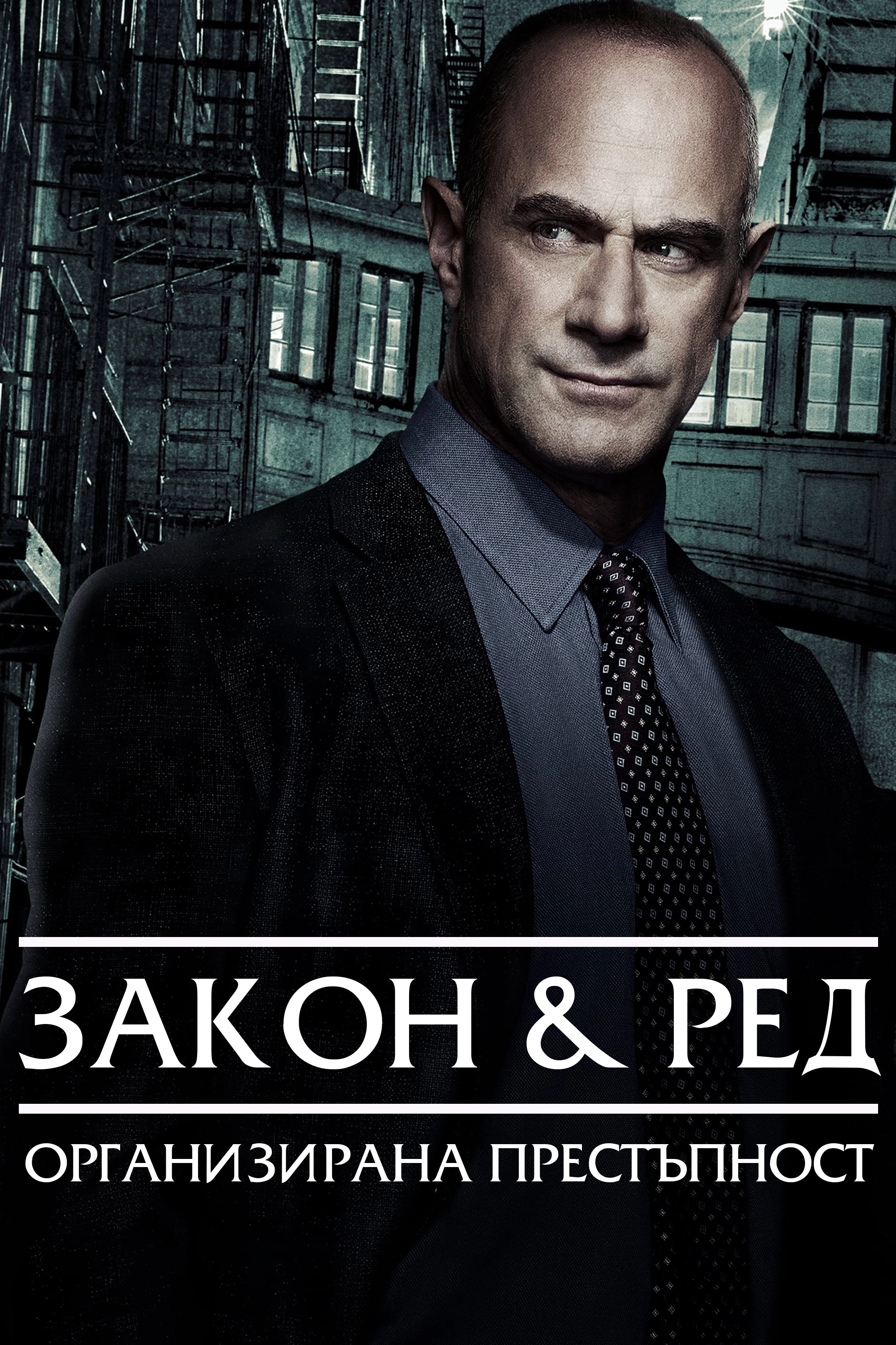 Law & Order: Organized Crime