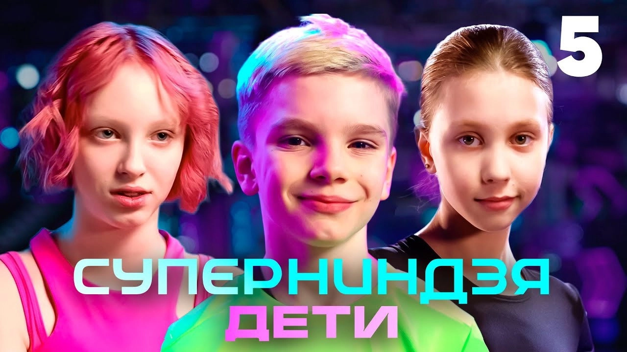 Суперниндзя. Дети