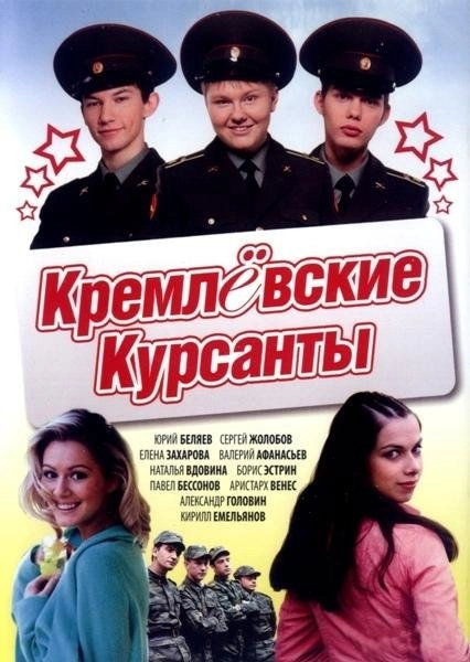 Kremlin cadets