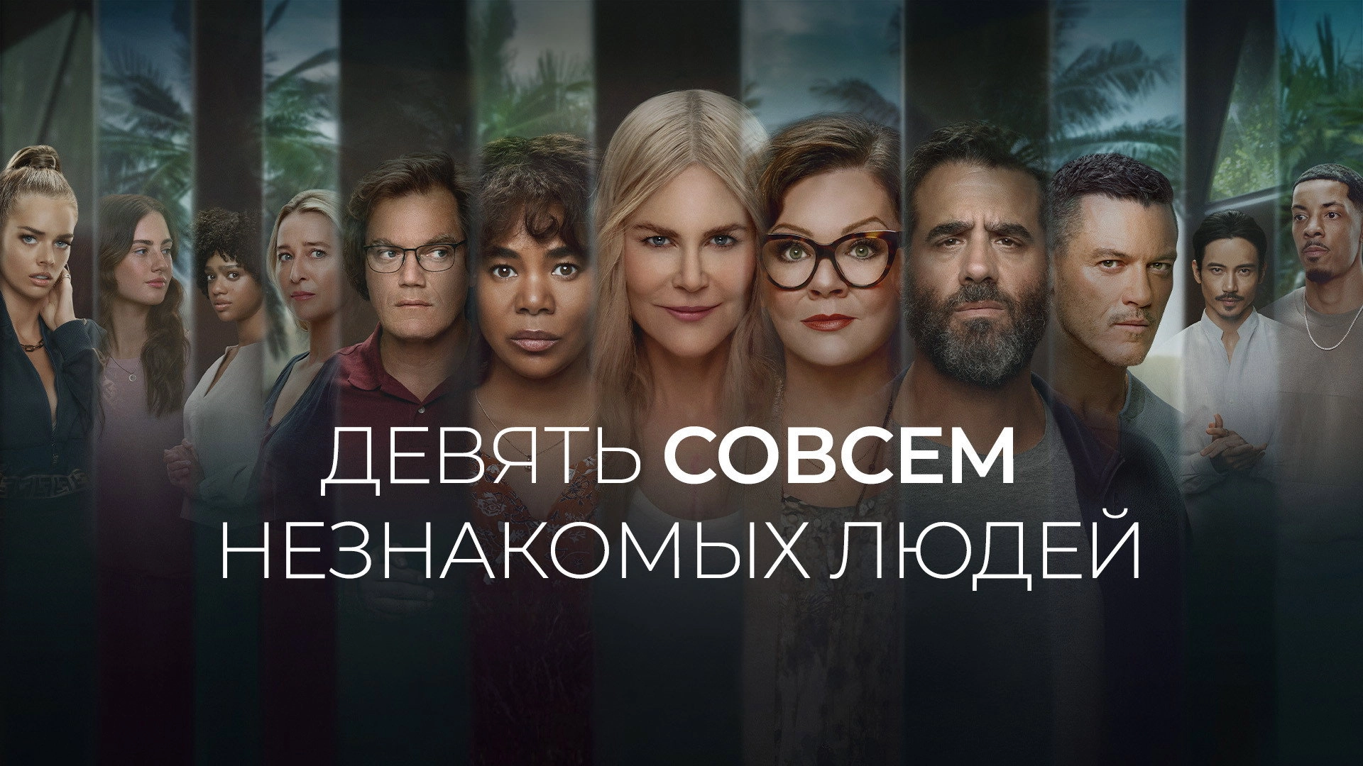 Nine Perfect Strangers