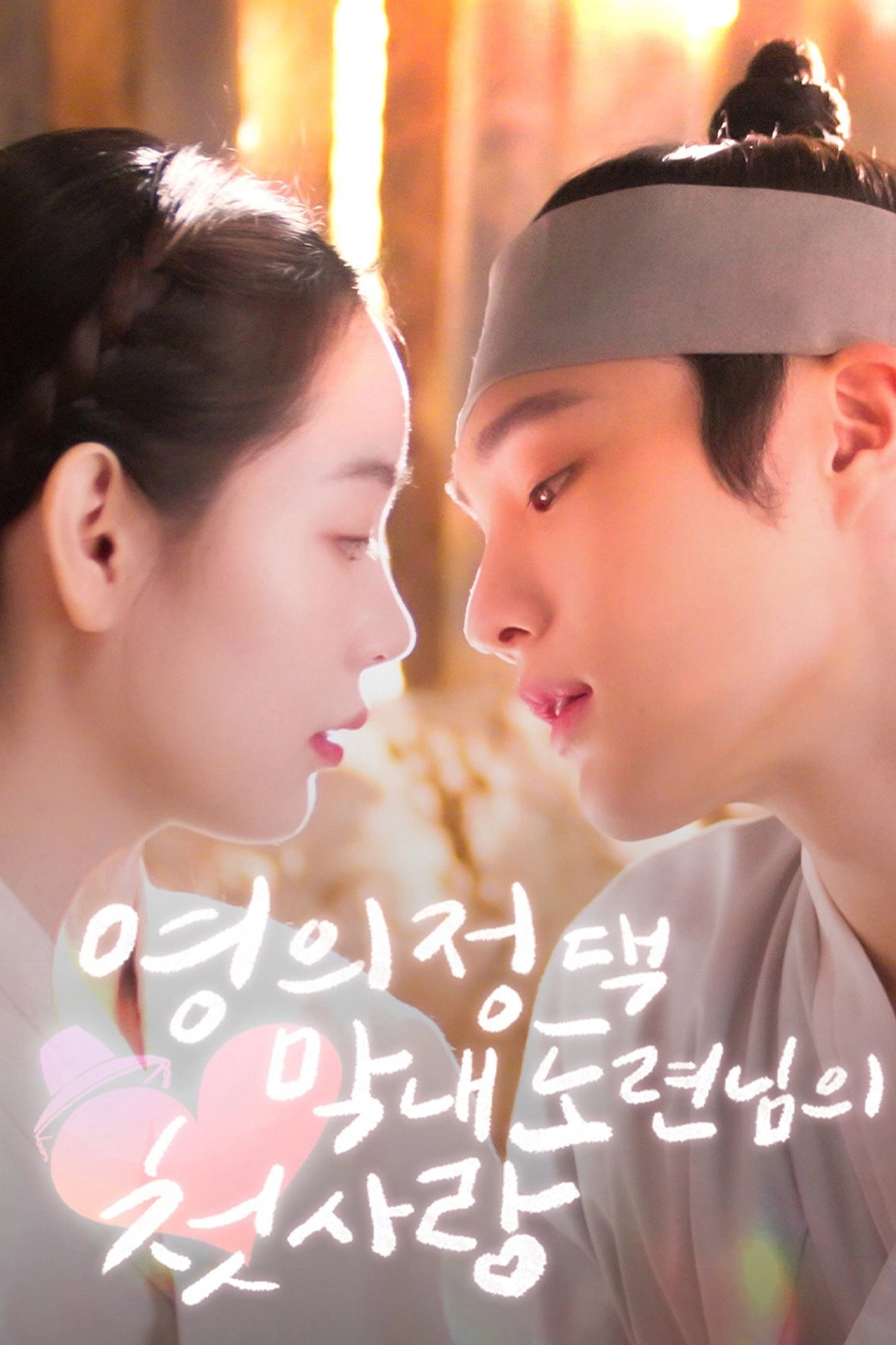 영의정댁 막내 도련님의 첫사랑