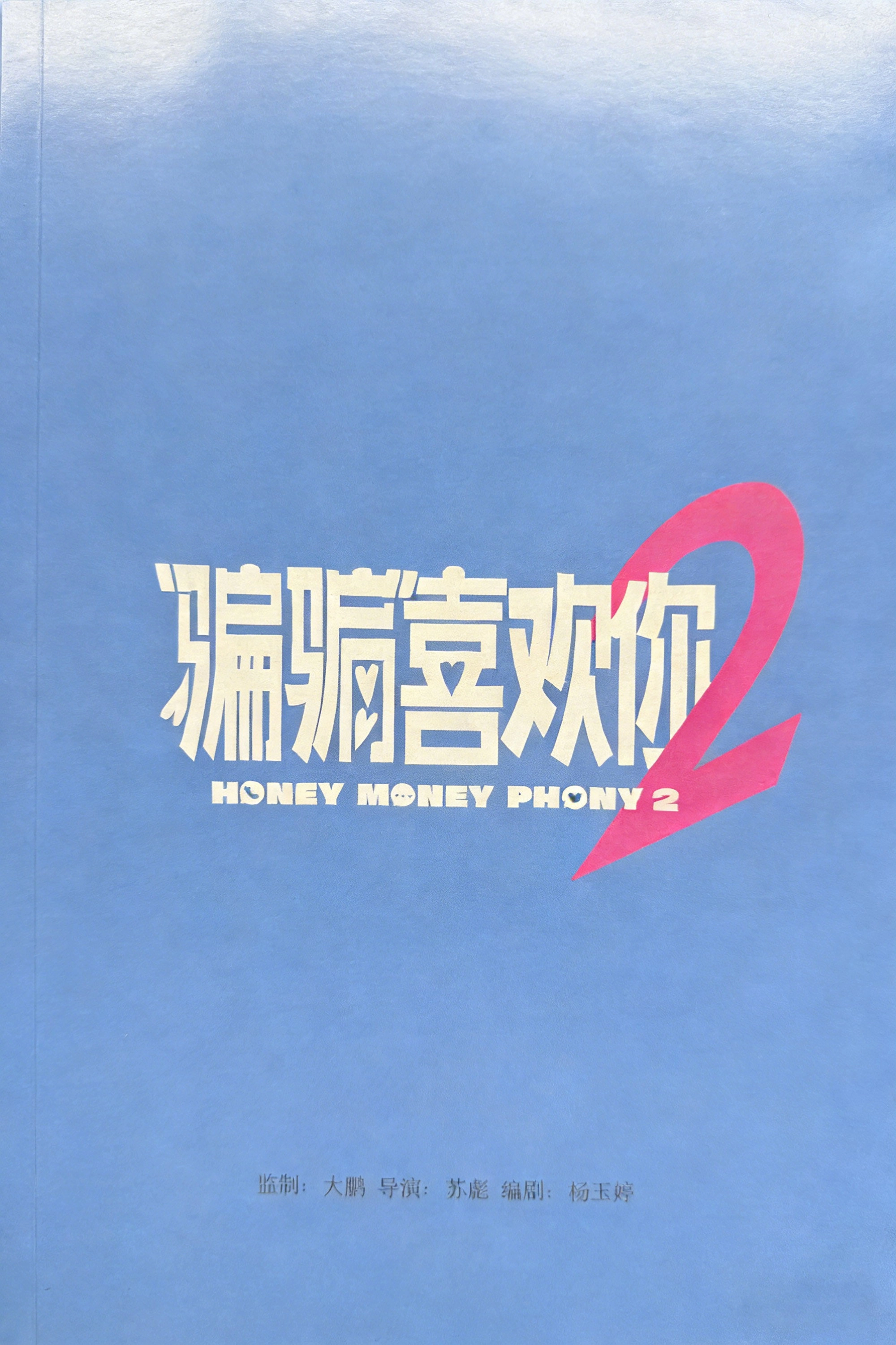 Honey Money Phony 2