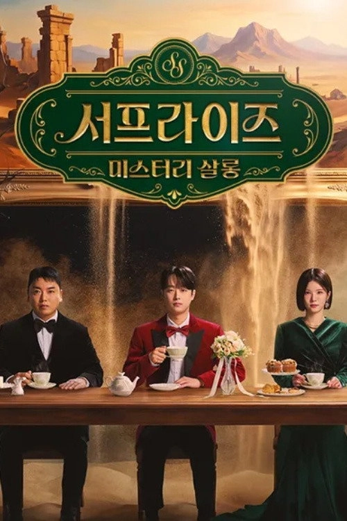 서프라이즈 미스터리 살롱