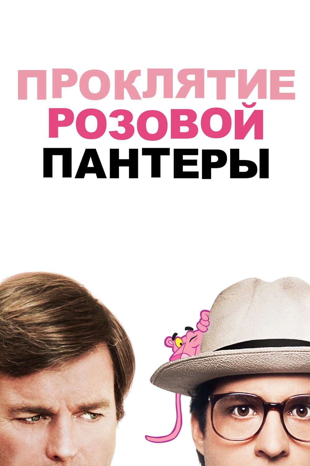 Curse of the Pink Panther