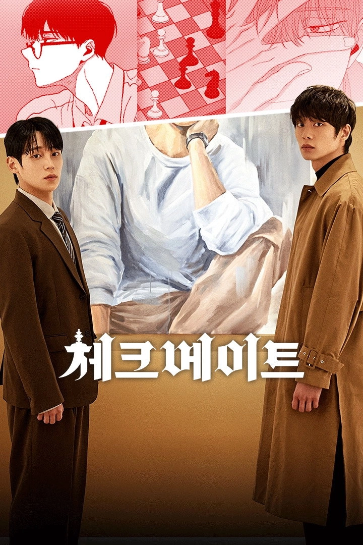 체크 메이트