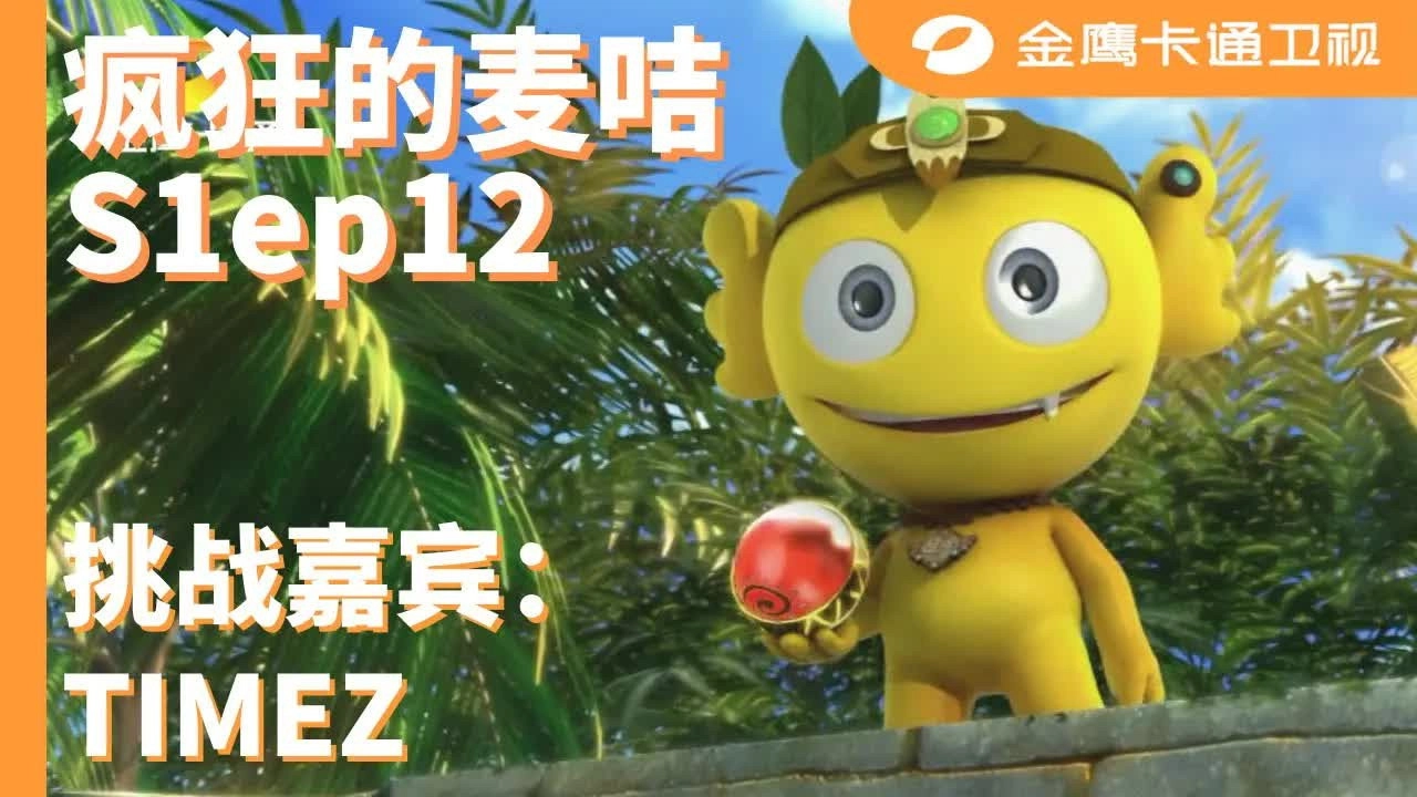 疯狂的麦咭