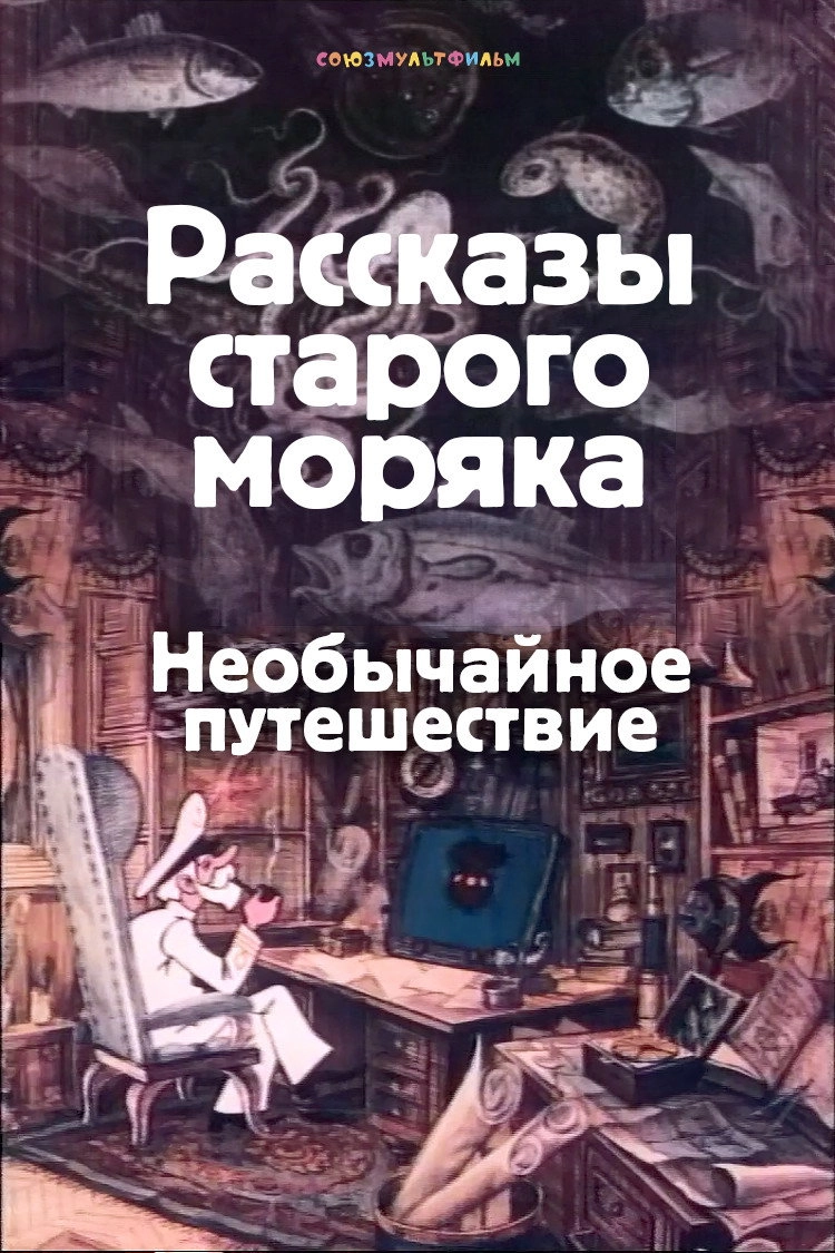 Необычайное путешествие