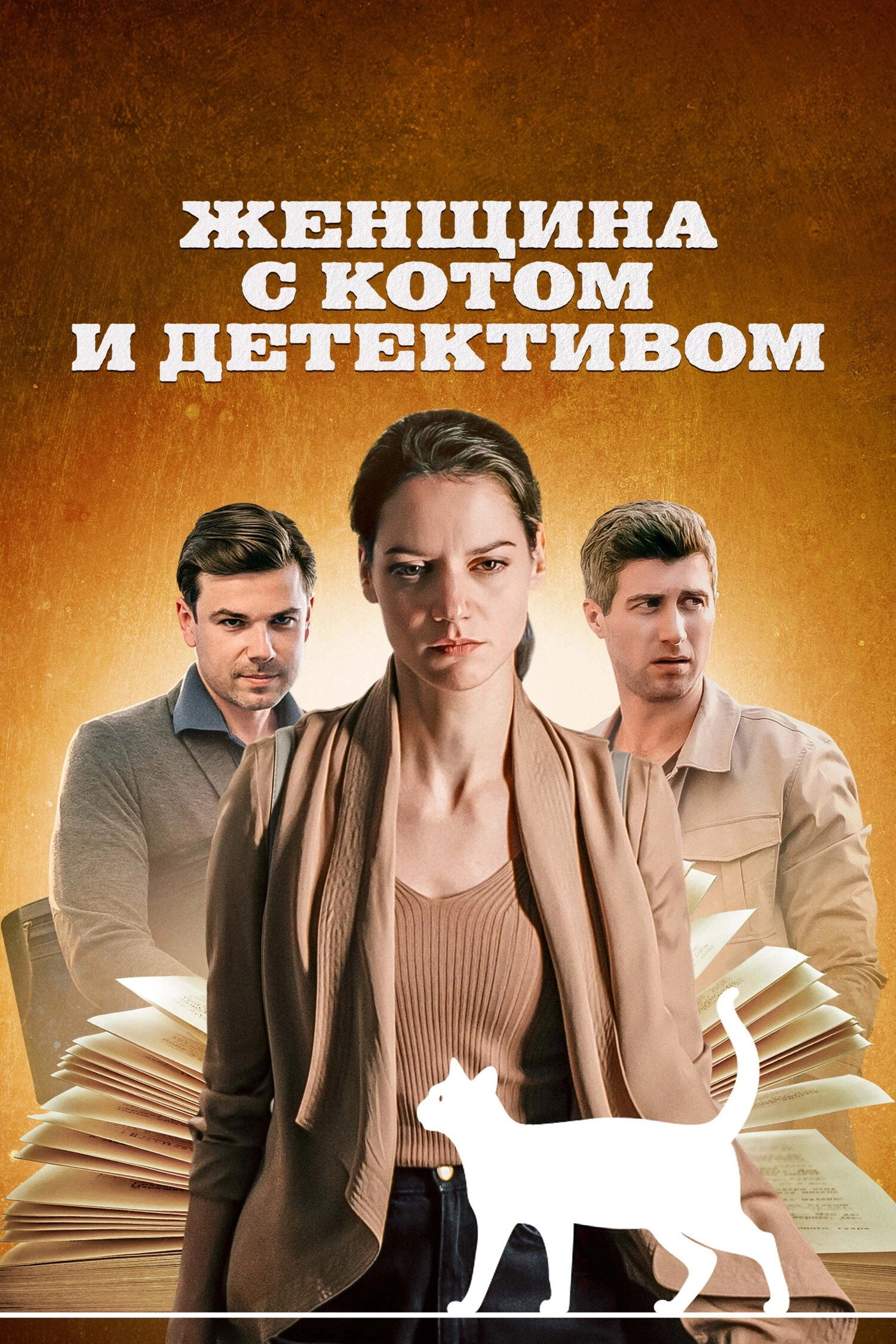 Женщина с котом и детективом