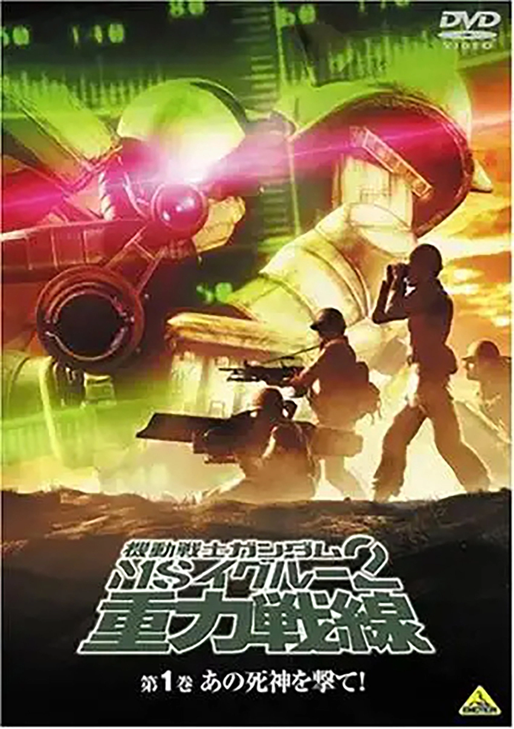 Mobile Suit Gundam MS IGLOO 2: Gravity Front