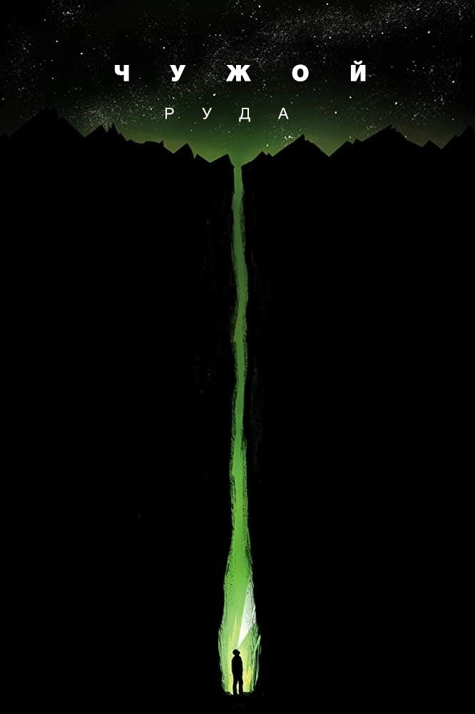 Alien: Ore