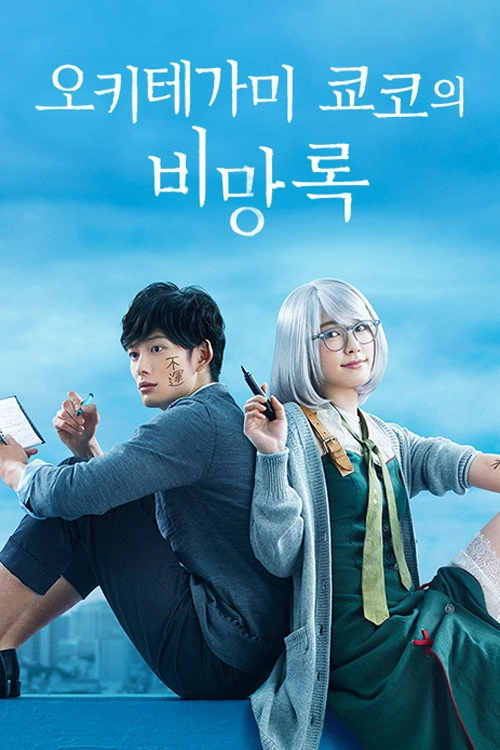 The Memorandum of Kyoko Okitegami