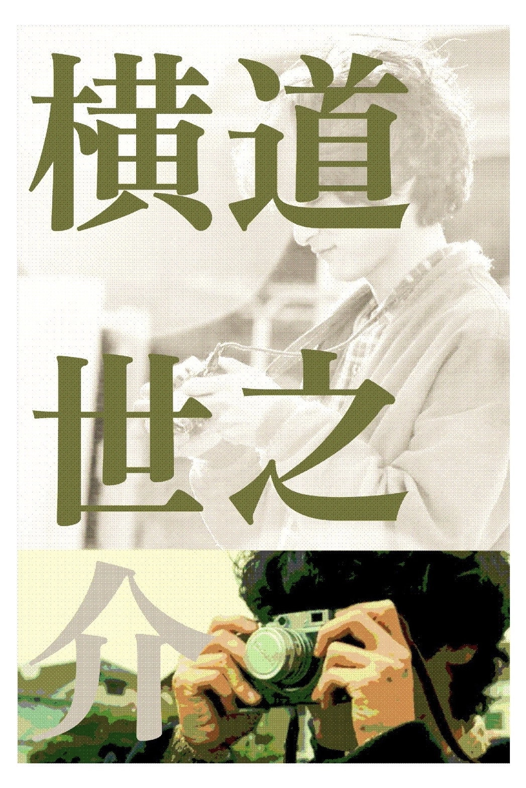 A Story of Yonosuke