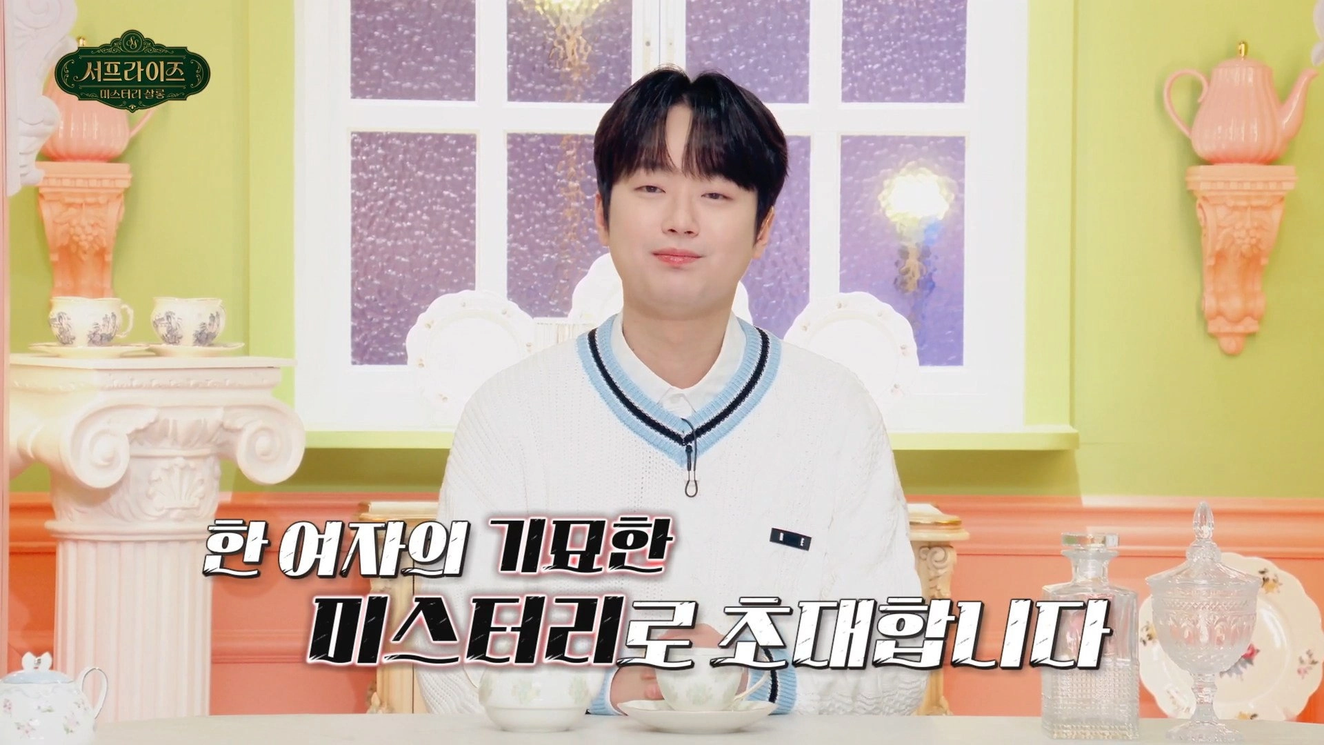 서프라이즈 미스터리 살롱