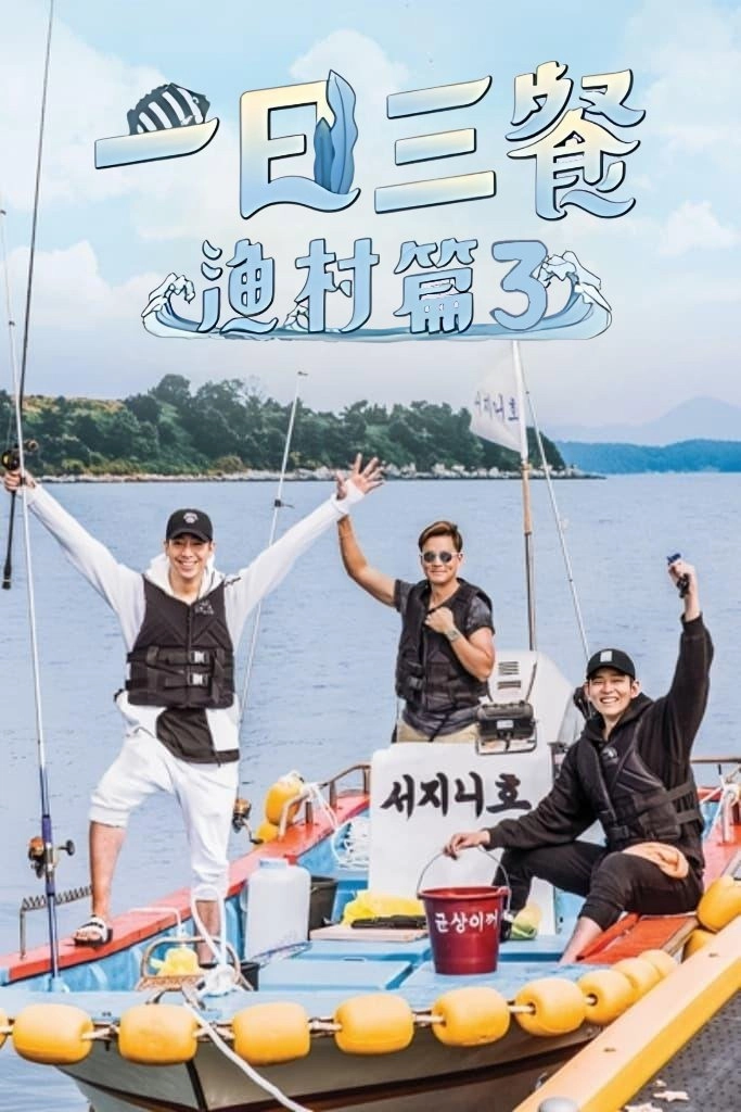 Three Meals a Day: Fishing Village
