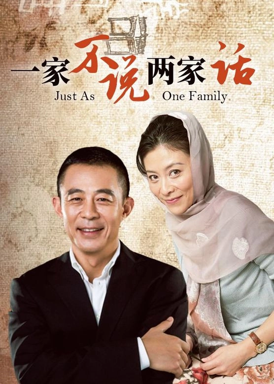 一家不说两家话