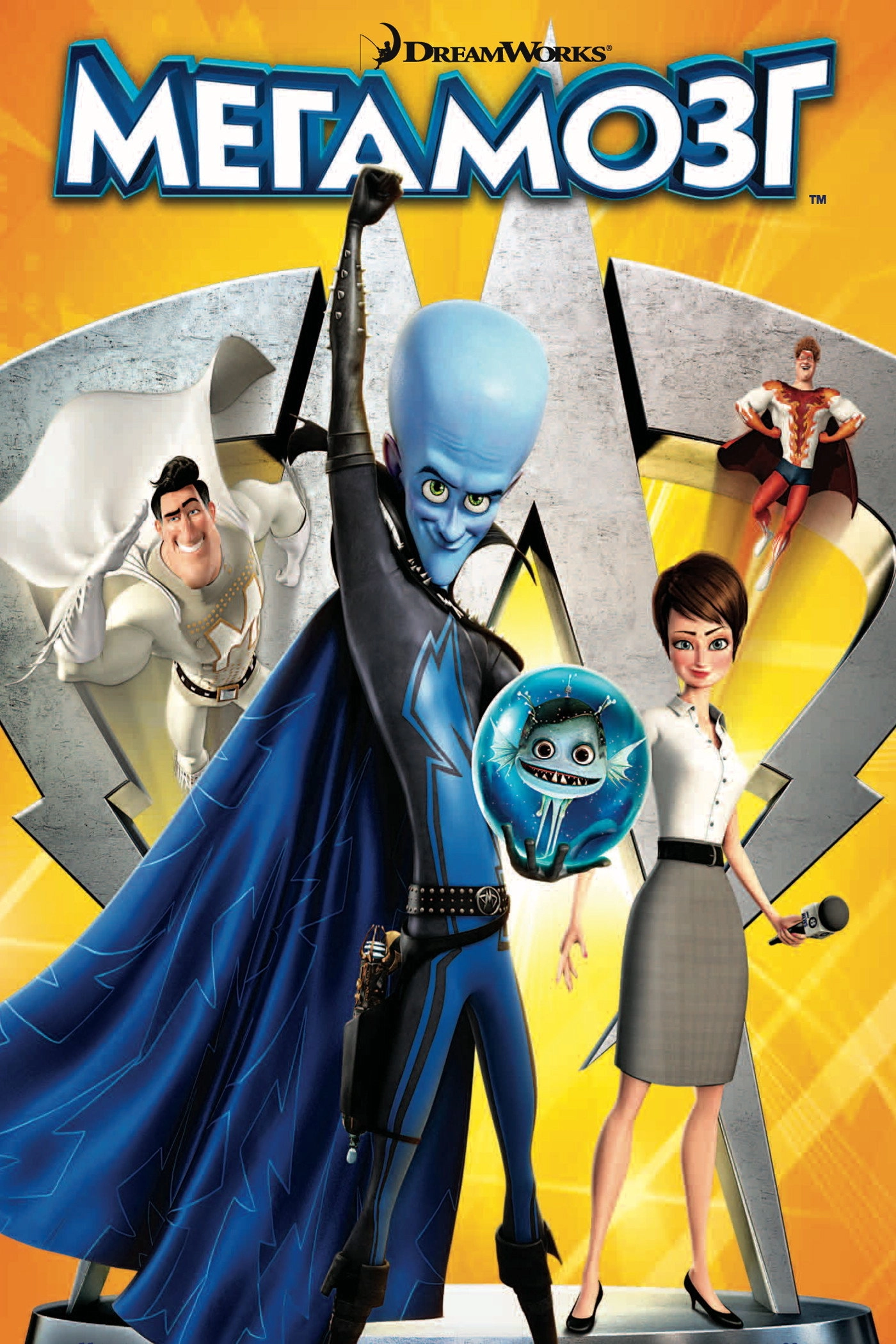 Megamind