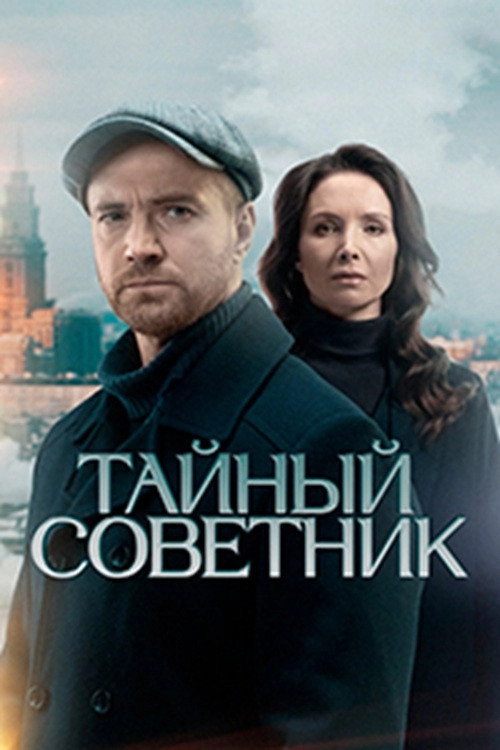 Тайный советник