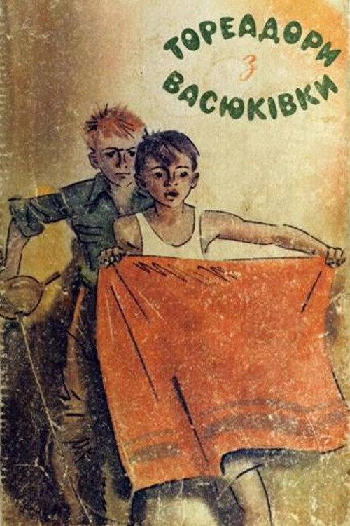 Toreadors from Vasiukivka