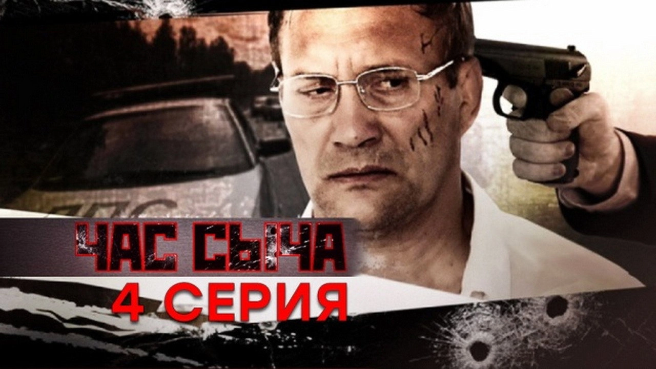 Час Сыча