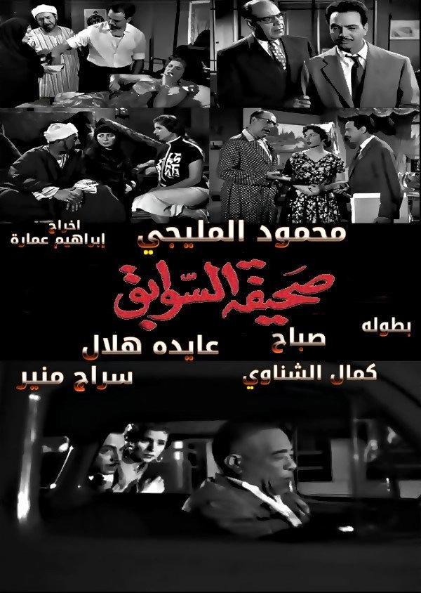Sahifat el sawabek