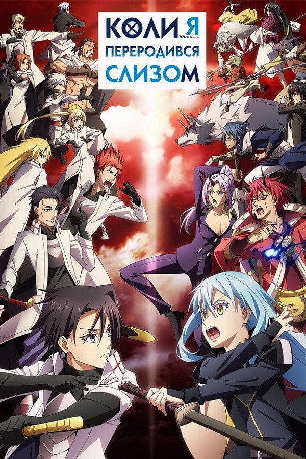 That Time I Got Reincarnated as a Slime