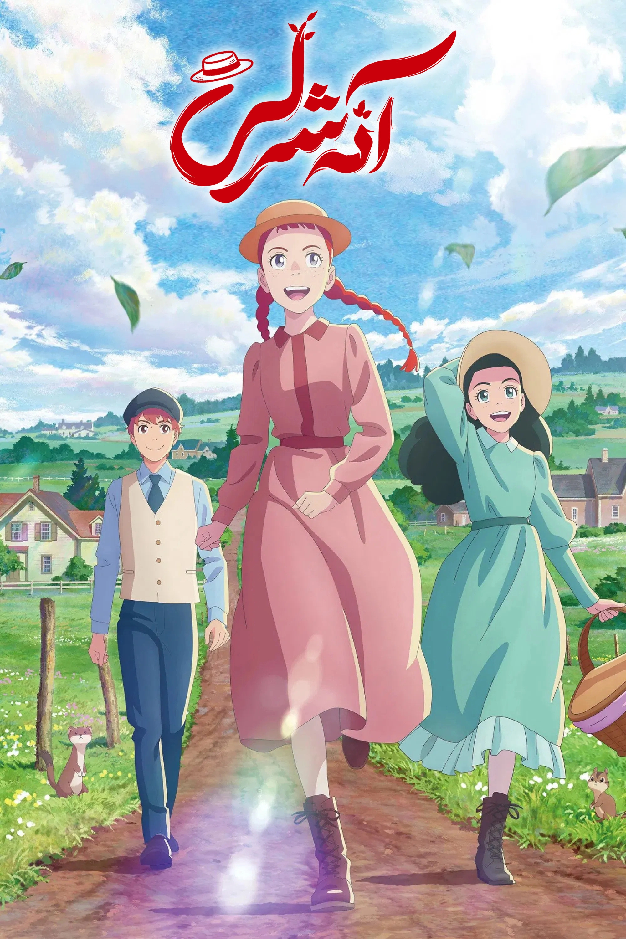 Anne Shirley