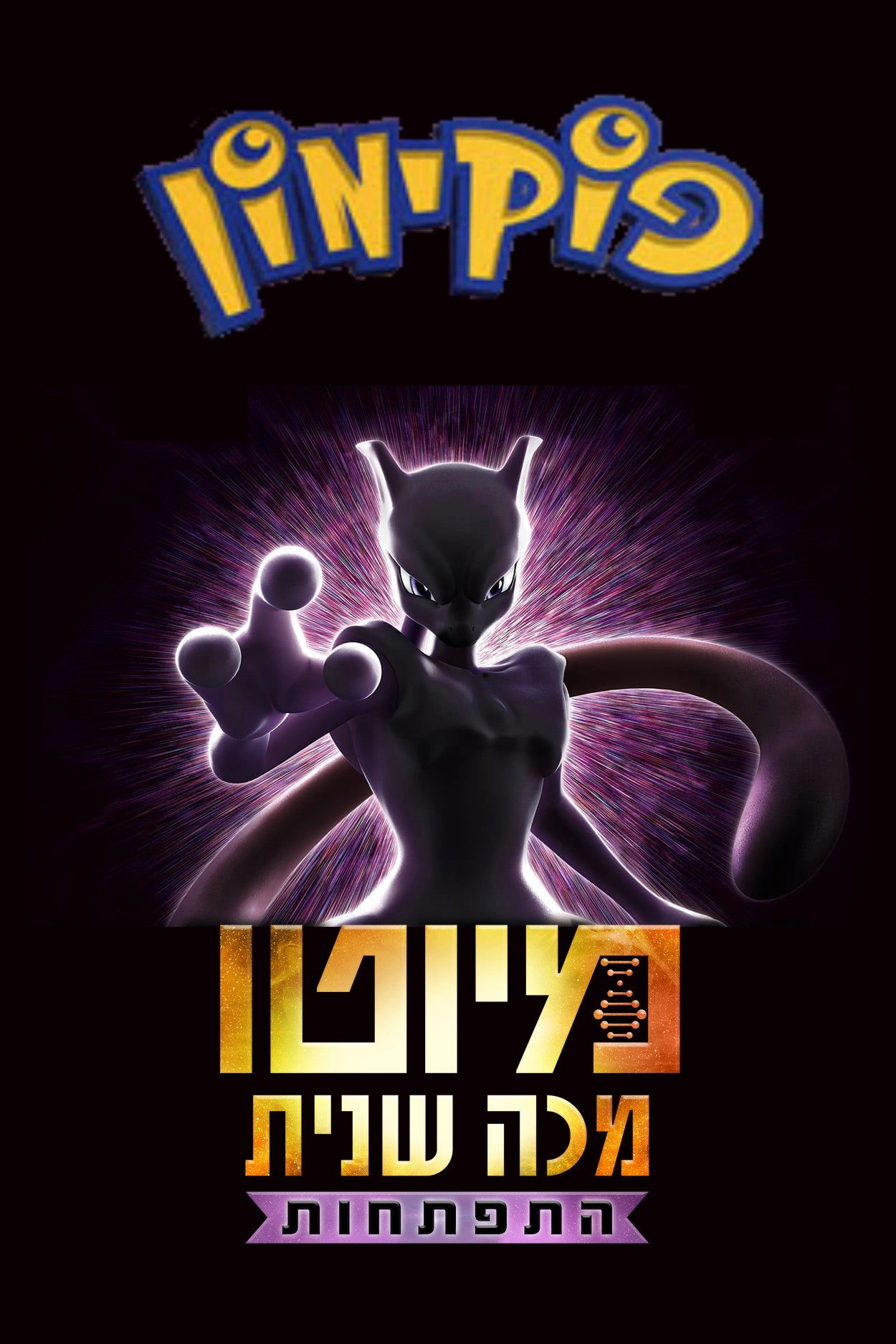 Pokémon the Movie: Mewtwo Strikes Back - Evolution